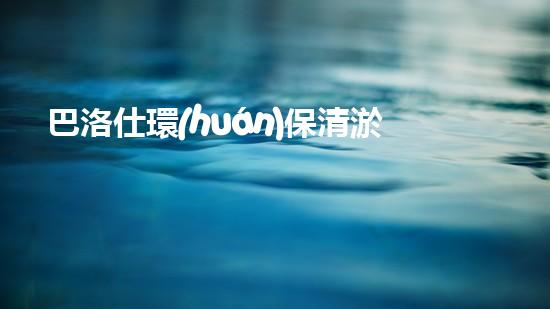 巴洛仕環(huán)保清淤設(shè)備，守護(hù)水環(huán)境清潔利器