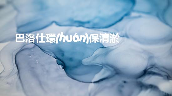巴洛仕環(huán)保清淤設(shè)備，守護水環(huán)境清潔利器