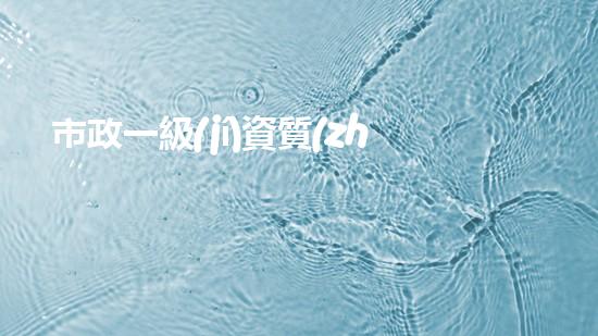 市政一級(jí)資質(zhì)出售價(jià)格