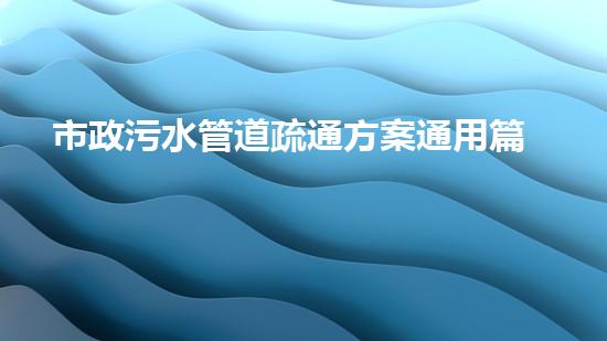 市政污水管道疏通方案通用篇