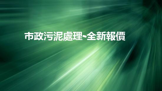 市政污泥處理-全新報價