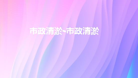 市政清淤-市政清淤