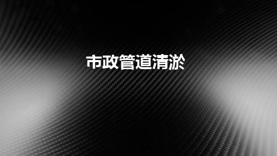 市政管道清淤
