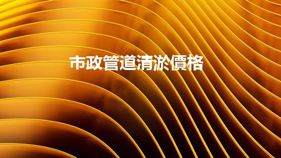 市政管道清淤價格