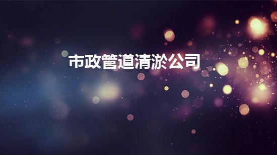 市政管道清淤公司