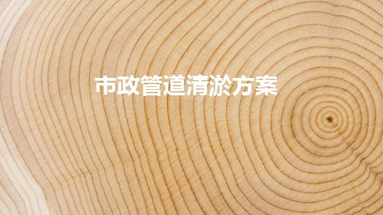 市政管道清淤方案
