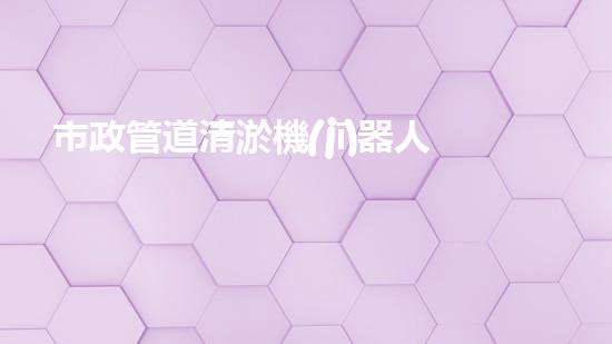 市政管道清淤機(jī)器人清淤工程中關(guān)鍵性步驟：淤泥處理技術(shù)能否夠用？