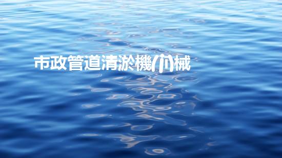市政管道清淤機(jī)械
