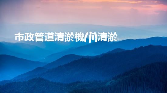 市政管道清淤機(jī)清淤工程技術(shù)揭秘：如何有效提升水體管理效率與環(huán)境保護(hù)？