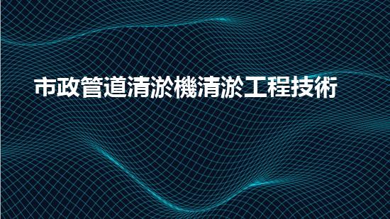 市政管道清淤機清淤工程技術揭秘：如何有效提升水體管理效率與環(huán)境保護？