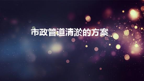 市政管道清淤的方案