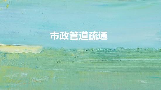 市政管道疏通
