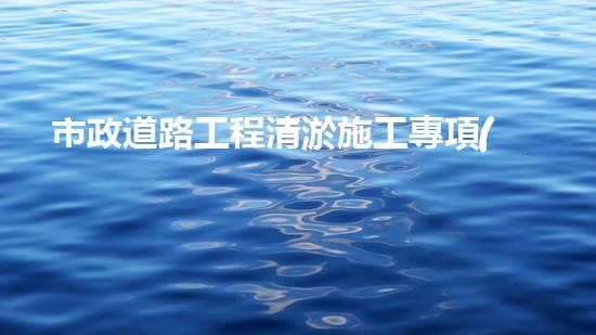市政道路工程清淤施工專項(xiàng)方案