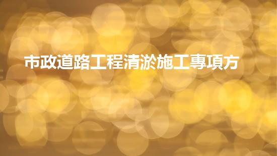 市政道路工程清淤施工專項方案