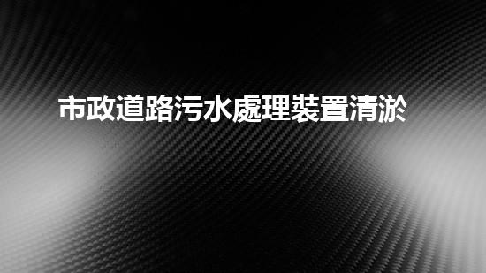 市政道路污水處理裝置清淤
