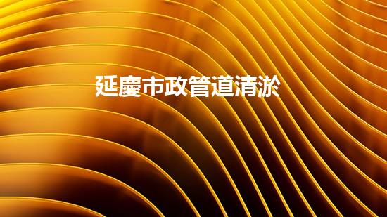 延慶市政管道清淤
