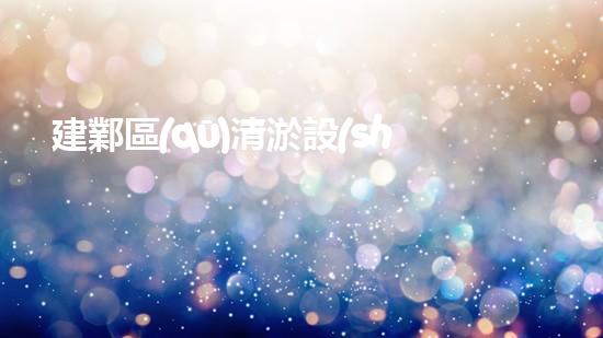 建鄴區(qū)清淤設(shè)備型號(hào)在哪：探索高效環(huán)保的水域清潔解決方案