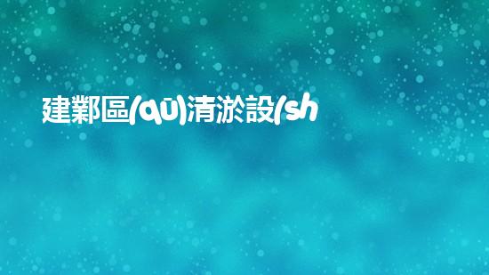 建鄴區(qū)清淤設(shè)備型號在哪：探索高效環(huán)保的水域清潔解決方案