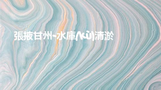 張掖甘州-水庫(kù)清淤增容建設(shè)酣