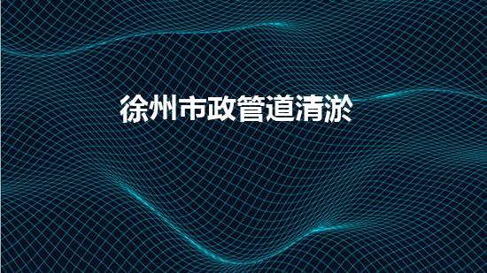 徐州市政管道清淤
