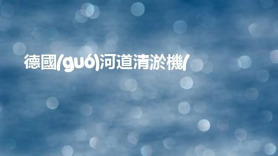 德國(guó)河道清淤機(jī)械設(shè)備清潔水體的革命：全新技術(shù)引領(lǐng)環(huán)保時(shí)代的契機(jī)？