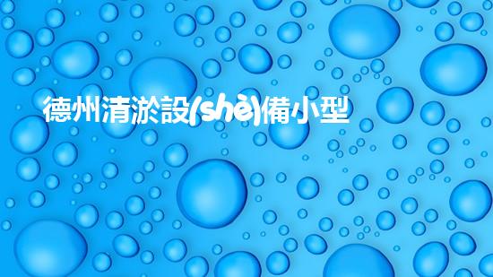 德州清淤設(shè)備小型：解放你的管道煩惱！