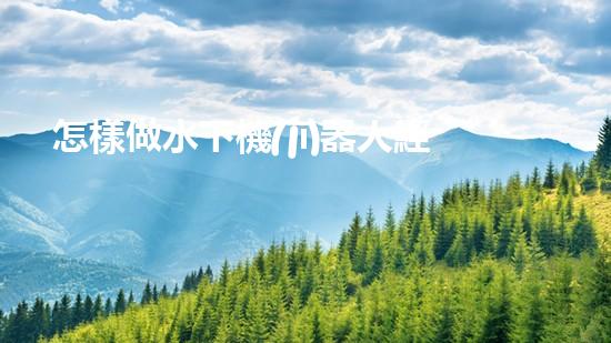怎樣做水下機(jī)器人經(jīng)驗