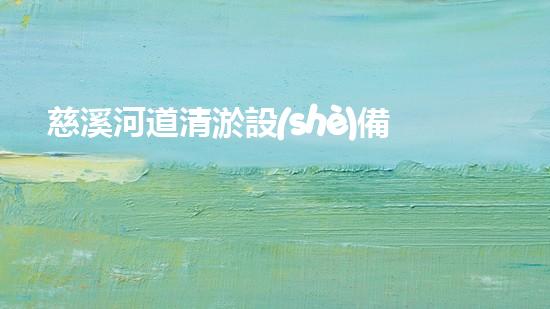 慈溪河道清淤設(shè)備廠清淤設(shè)備的以后進(jìn)展趨勢(shì)與市場(chǎng)潛力分析
