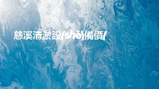 慈溪清淤設(shè)備價(jià)格清淤設(shè)備市場(chǎng)新動(dòng)態(tài)你了解嗎