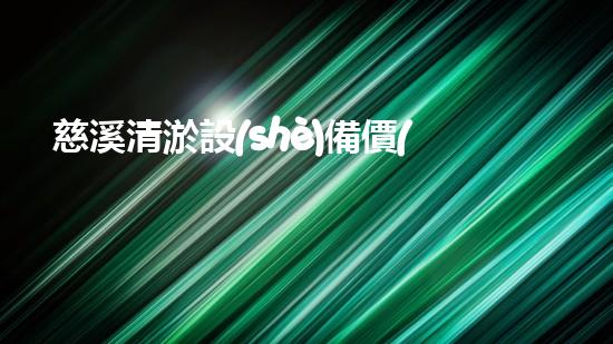 慈溪清淤設(shè)備價(jià)格清淤設(shè)備市場新動(dòng)態(tài)你了解嗎