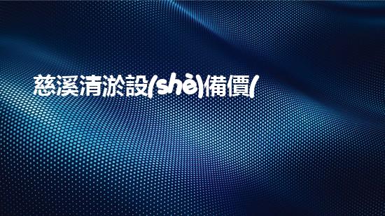 慈溪清淤設(shè)備價(jià)格表大全：掌握最新設(shè)備投資信息