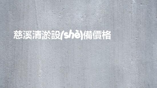 慈溪清淤設(shè)備價格多少錢：了解清淤設(shè)備的投資成本