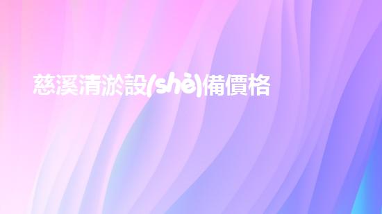 慈溪清淤設(shè)備價格表大全：掌握最新設(shè)備投資信息