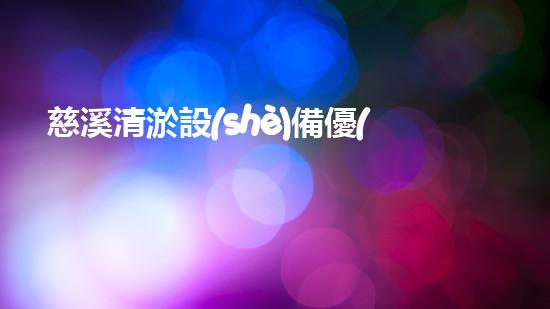 慈溪清淤設(shè)備優(yōu)惠政策最新：讓你的河道瞬間煥然一新！