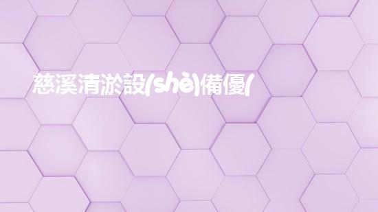 慈溪清淤設(shè)備優(yōu)惠政策清淤設(shè)備購買新機遇你預備好了嗎