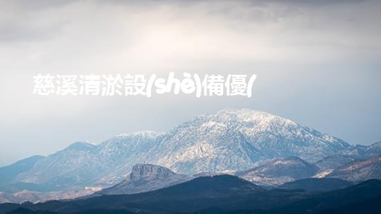 慈溪清淤設(shè)備優(yōu)惠活動(dòng)地址：解鎖性價(jià)比高的清淤裝備