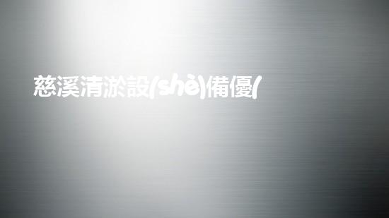 慈溪清淤設(shè)備優(yōu)惠活動地址：解鎖性價比高的清淤裝備