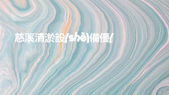 慈溪清淤設(shè)備優(yōu)惠清淤設(shè)備的秘密與實(shí)惠選擇！