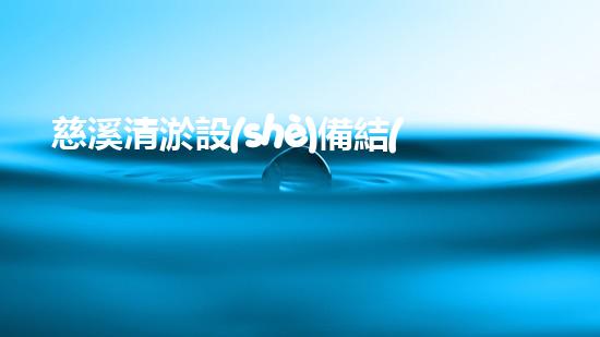 慈溪清淤設(shè)備結(jié)構(gòu)廠家清淤設(shè)備的秘密：你不明白的技術(shù)與應(yīng)用！