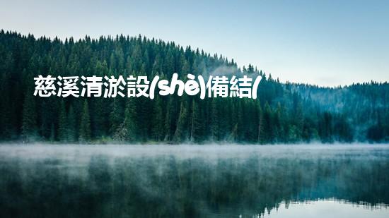 慈溪清淤設(shè)備結(jié)構(gòu)設(shè)計(jì)清淤設(shè)備的創(chuàng)新設(shè)計(jì)與應(yīng)用探索