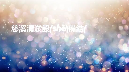 慈溪清淤設(shè)備結(jié)構(gòu)設(shè)計清淤設(shè)備的創(chuàng)新設(shè)計與應(yīng)用探索