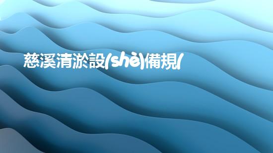 慈溪清淤設(shè)備規(guī)格表清淤設(shè)備的選擇與應(yīng)用全刨析！