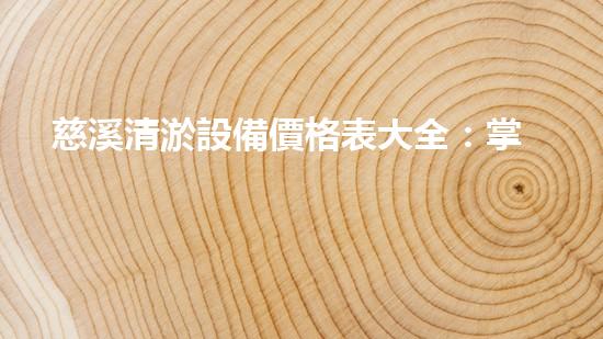 慈溪清淤設備價格表大全：掌握最新設備投資信息