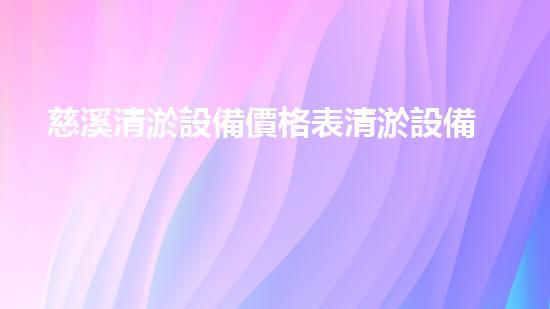 慈溪清淤設備價格表清淤設備市場價格揭秘與選購指南