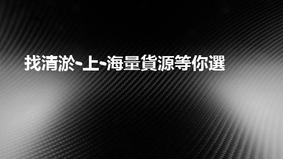 找清淤-上-海量貨源等你選購(gòu)