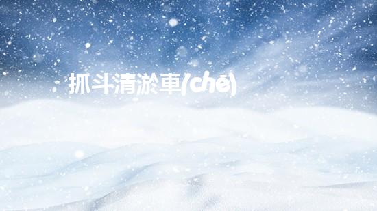 抓斗清淤車(chē)