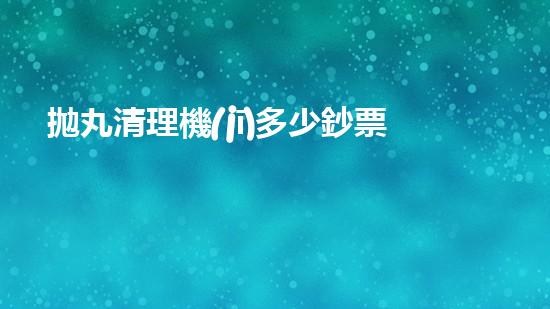 拋丸清理機(jī)多少鈔票革新都市排水系統(tǒng)：的技術(shù)革新如何提升都市環(huán)境質(zhì)量？