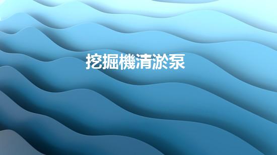 挖掘機清淤泵