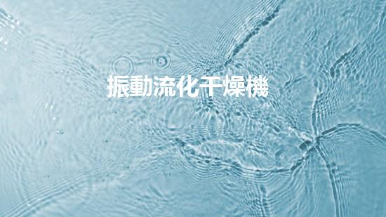 振動流化干燥機