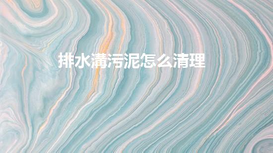 排水溝污泥怎么清理